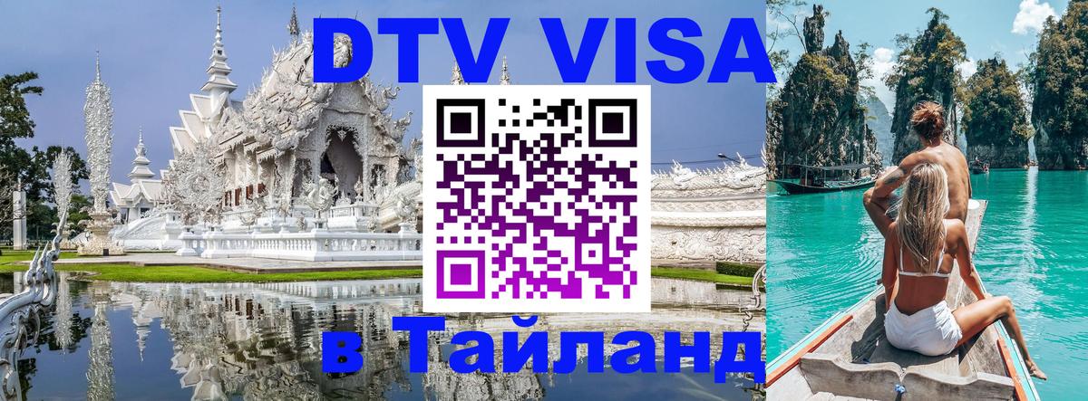 DTV виза Тайланд 