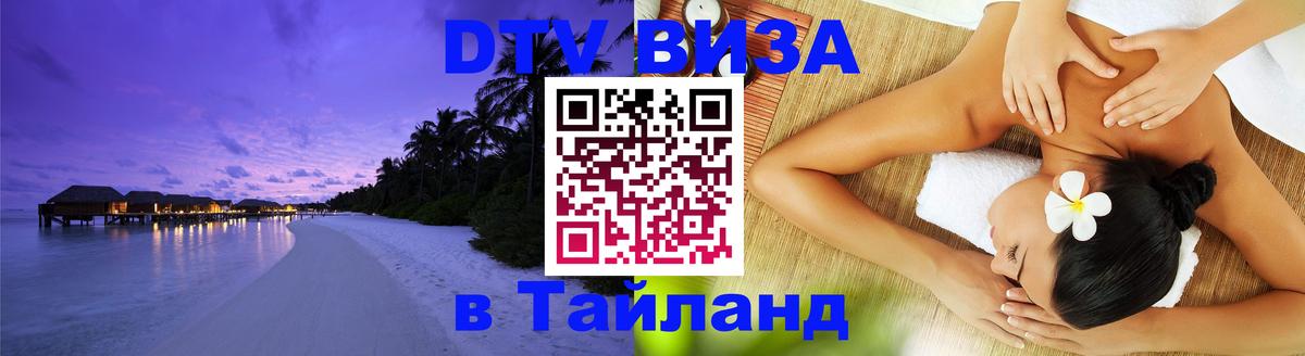 ДТВ VISA Тайланд для фрилансеров 